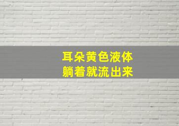 耳朵黄色液体 躺着就流出来